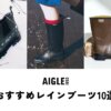 AIGLE（エーグル）のレインブーツおすすめ10選！口コミや魅力を徹底解説