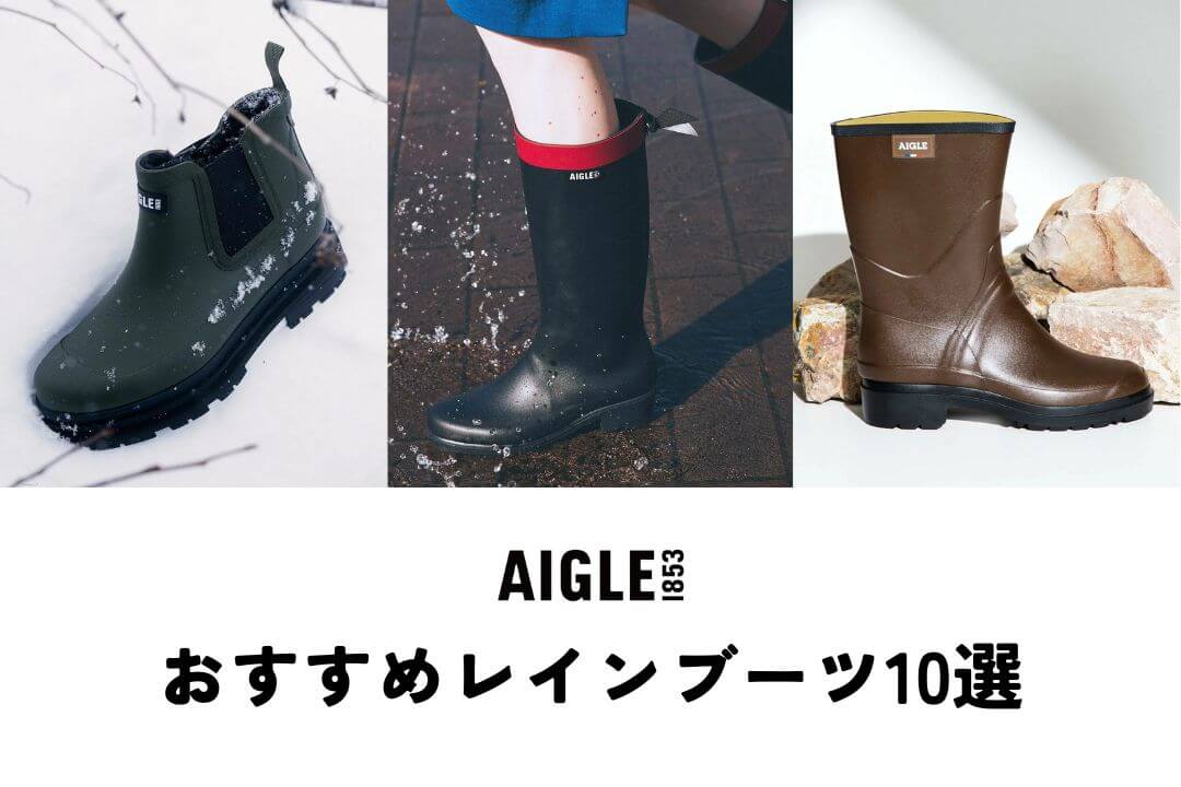 AIGLE（エーグル）のレインブーツおすすめ10選！口コミや魅力を徹底解説