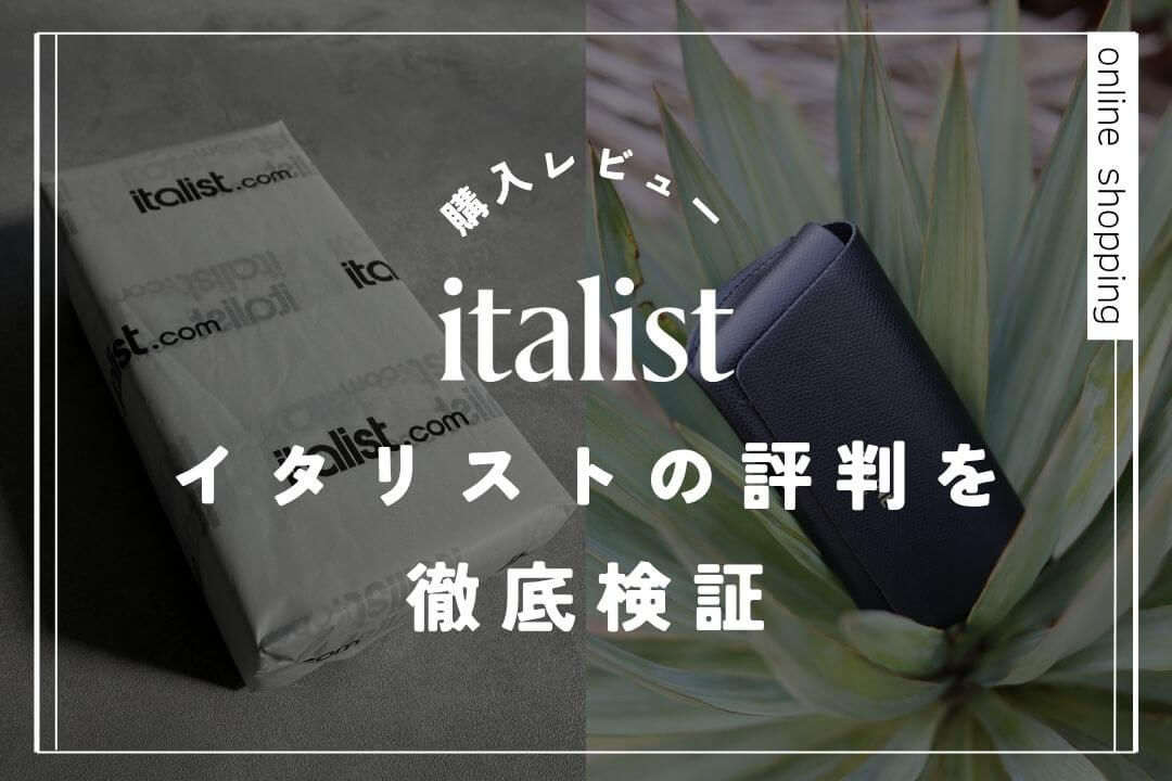 italistの評判を徹底検証！本物か偽物か・関税の真実を購入レビュー