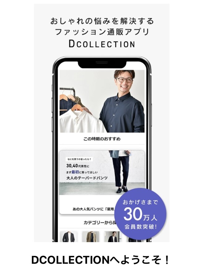 dコレクションのアプリ