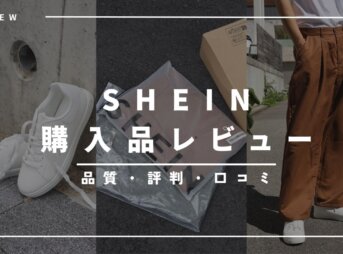 シーインの品質・評判・口コミを購入品でレビュー