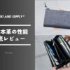 BROSKI AND SUPPLYの防水本革は本当に優秀？評判を正直レビュー