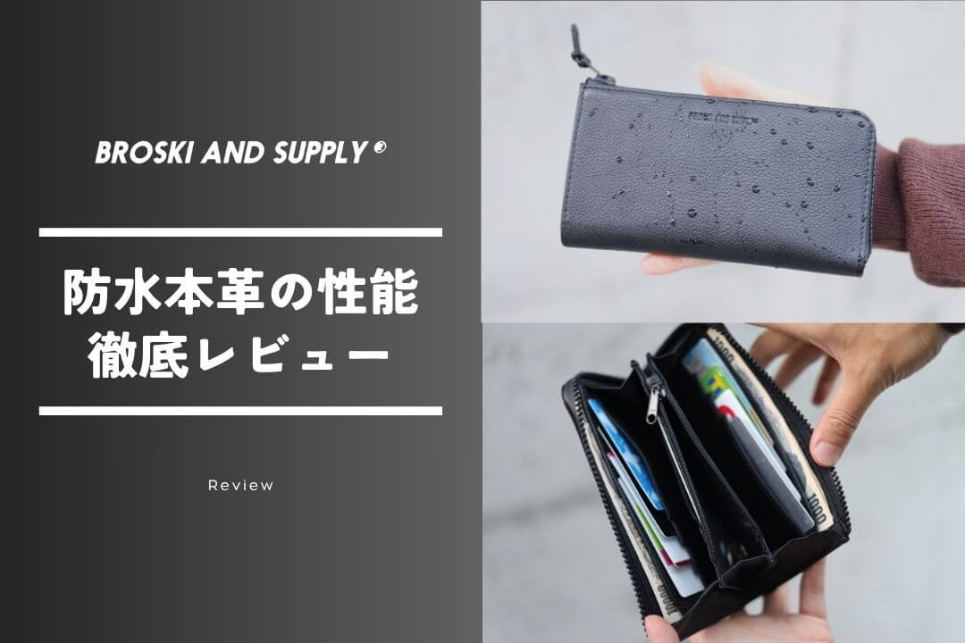 BROSKI AND SUPPLYの防水本革は本当に優秀?評判を正直レビュー