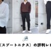 SPU（スプートニクス）の服はダサい？着用レビューでリアルな評判を解説