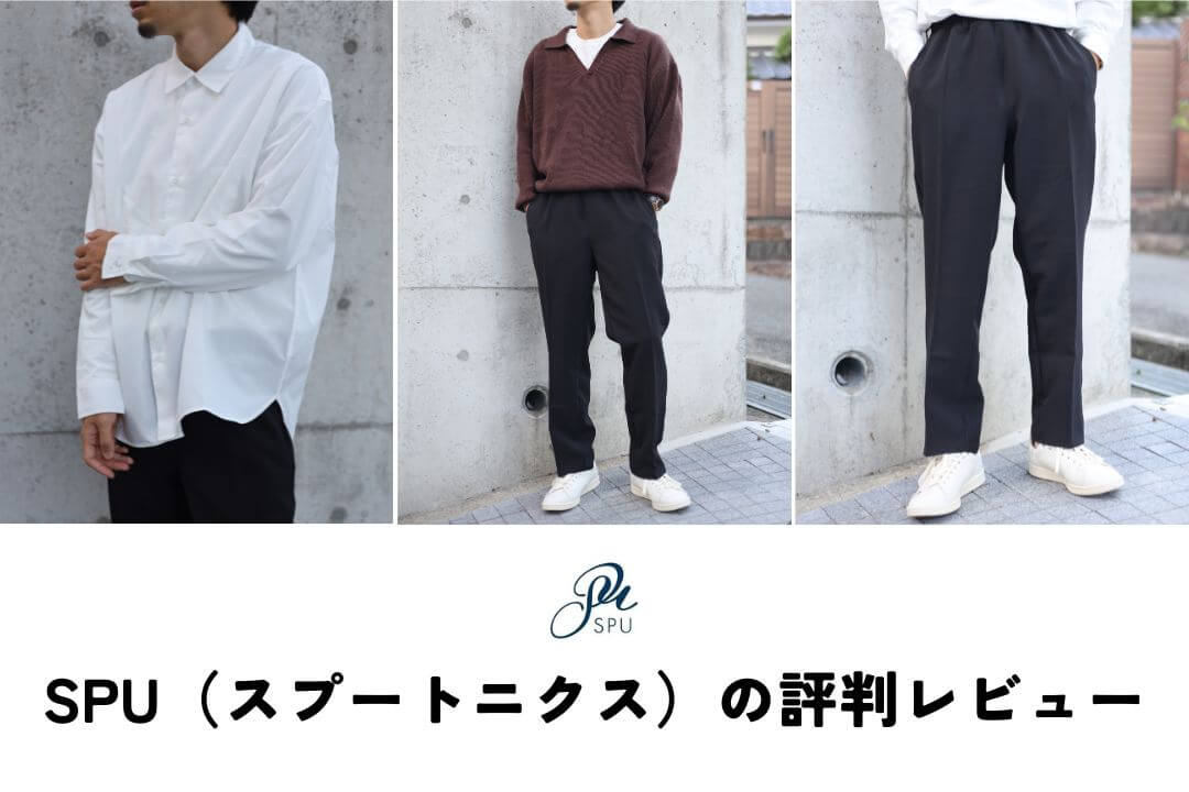 SPU（スプートニクス）の服はダサい？着用レビューでリアルな評判を解説