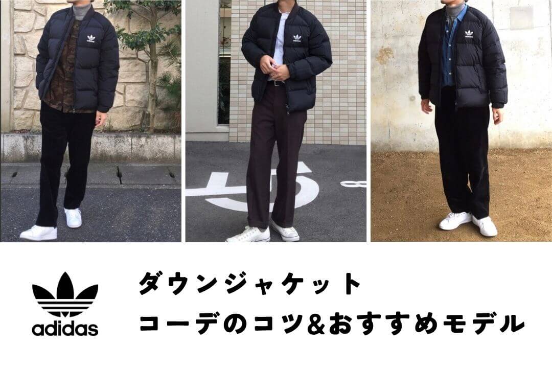 アディダスのダウンジャケットコーデのコツ&おすすめダウン3選