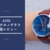 AV86「1815」徹底レビュー｜デザイン・質感・コスパまで本音で語る