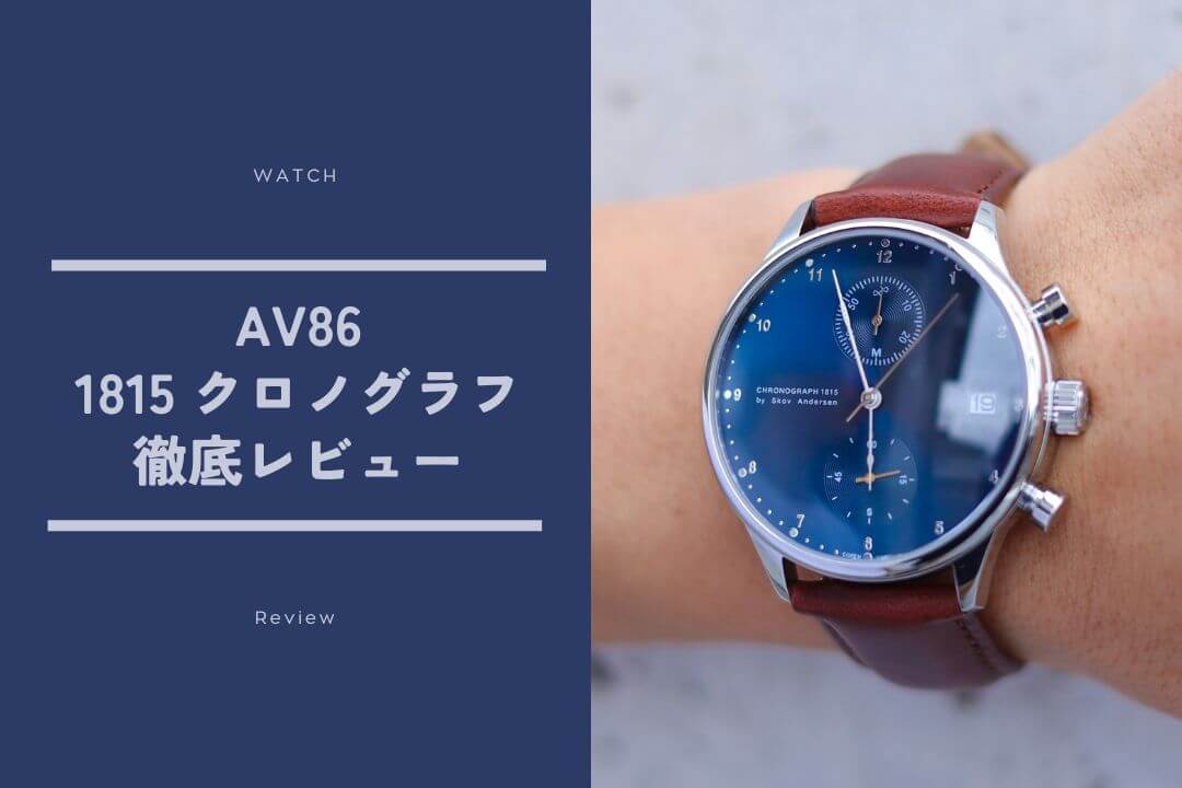 AV86「1815」徹底レビュー｜デザイン・質感・コスパまで本音で語る