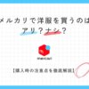 メルカリで服を買うのはアリ？購入前に知っておくべき注意点を徹底解説