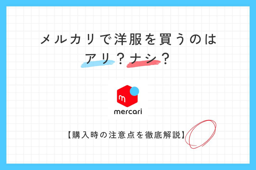 メルカリで服を買うのはアリ?購入前に知っておくべき注意点を徹底解説