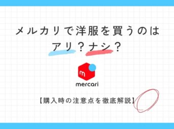 メルカリで洋服を買うのはアリ？ナシ？購入時の注意点を徹底解説