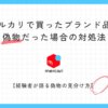 メルカリは偽物だらけ？ブランド品が偽物だった場合の対処法を経験者が徹底解説