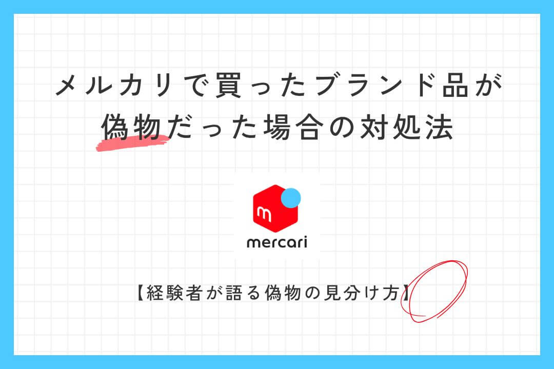 メルカリは偽物だらけ？ブランド品が偽物だった場合の対処法を経験者が徹底解説
