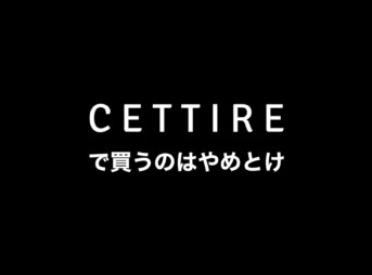 セタイアはなぜ安い？本物？評判を購入レビュー