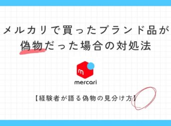 【経験者が語る】メルカリで買ったブランド品が偽物だった場合の対処法