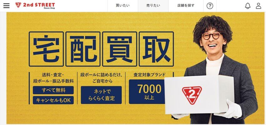 セカンドストリートの宅配買取