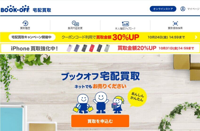 ブックオフの宅配買取