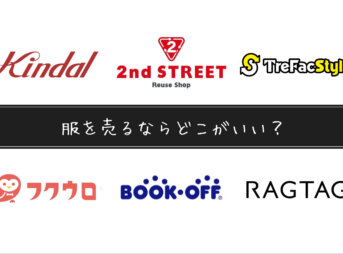 服を売るならどこがいい？古着の宅配買取6社を体験レビュー【おすすめを発表】