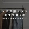 メンズ服サブスクおすすめ5選｜あなたに合うサービスが一目でわかる比較表付き