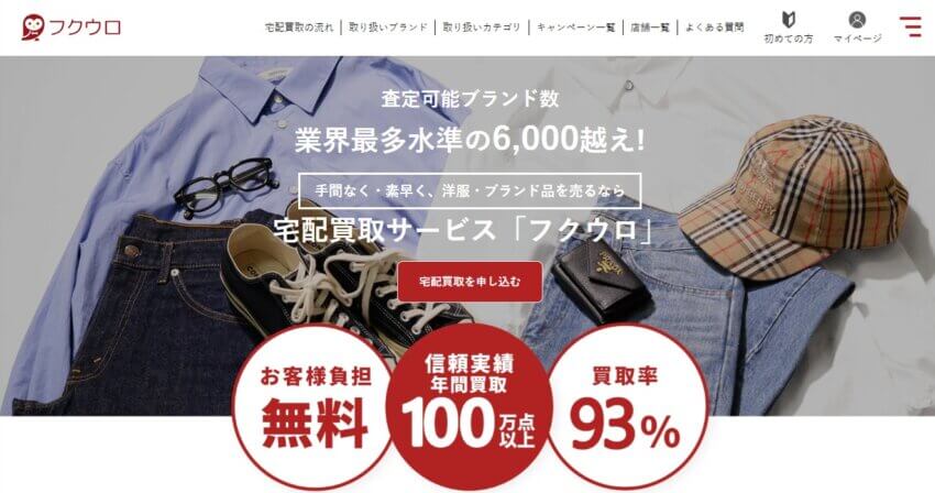 フクウロの宅配買取