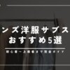 メンズ服サブスクおすすめ5選｜あなたに合うサービスが一目でわかる比較表付き