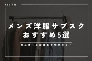 メンズ服サブスクおすすめ5選｜あなたに合うサービスが一目でわかる比較表付き