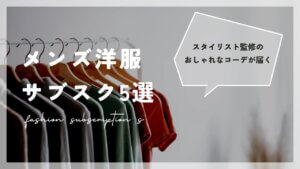 おすすめのメンズ洋服サブスク5選【プロ監修のおしゃれなコーデが届く】