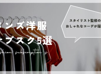 おすすめのメンズ洋服サブスク5選【プロ監修のおしゃれなコーデが届く】