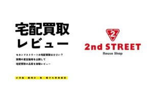 セカンドストリートの宅配買取はひどい？実際に服を売って評判をレビュー