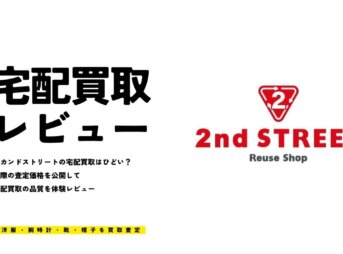 セカンドストリートの宅配買取はひどい？実際に服を売って評判をレビュー