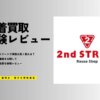セカンドストリートの買取はひどい？宅配で服を16点売って評判を徹底検証