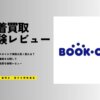 ブックオフで服を宅配買取に出したらひどい結果｜売らない方がいい理由を本音レビュー