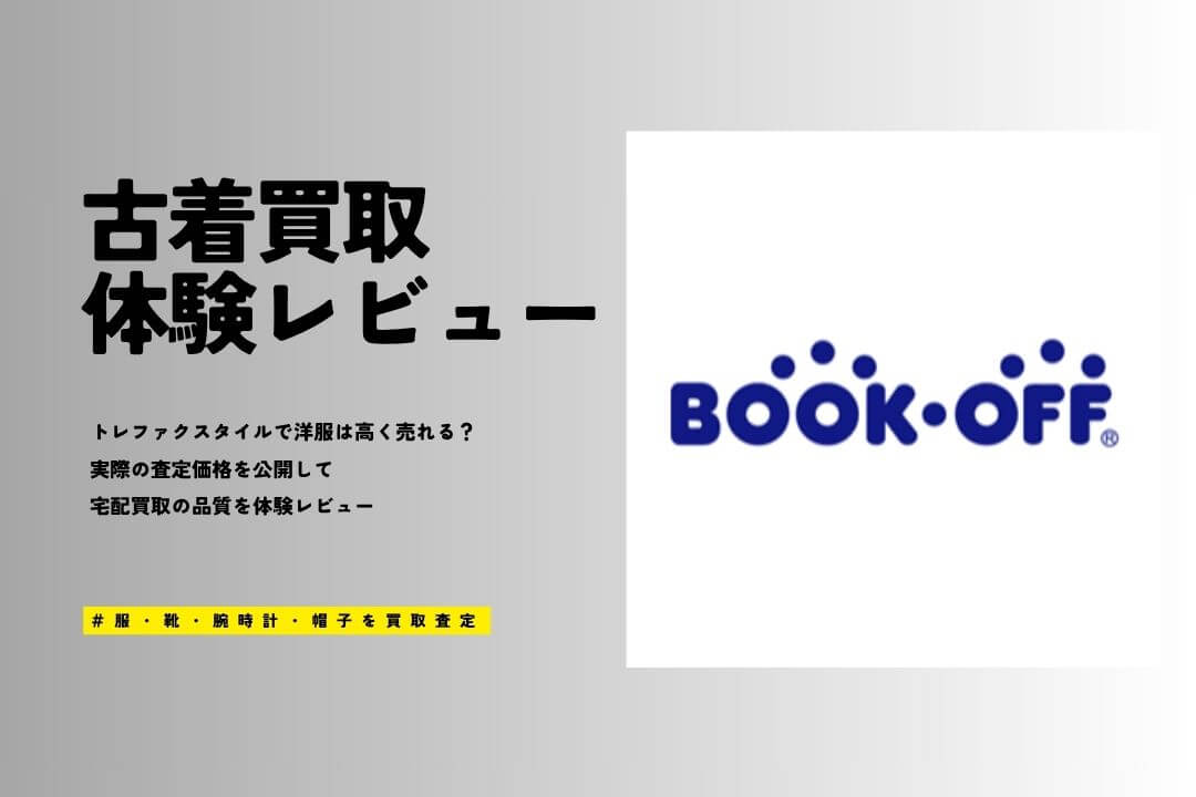 ブックオフで服を宅配買取に出したらひどい結果｜売らない方がいい理由を本音レビュー