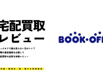 ブックオフで服は売らない方がいい？【宅配買取の査定価格を公開レビュー】