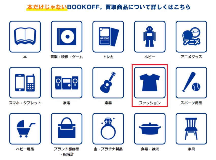 ブックオフの買取商品の種類一覧