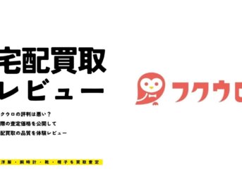 フクウロの評判は悪い？宅配買取で古着を売って査定価格を辛口レビュー