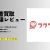 フクウロの評判は悪い？宅配買取で16点売って査定価格を徹底検証