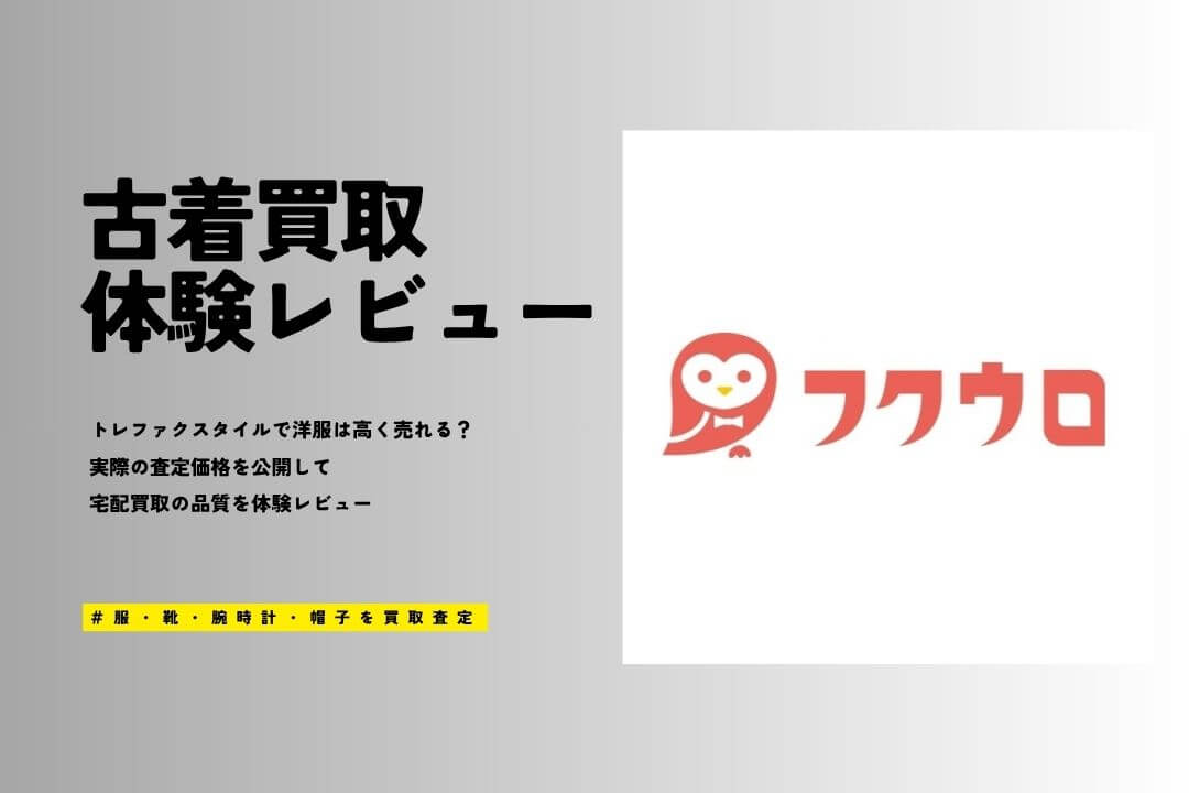フクウロの評判は悪い？宅配買取で16点売って査定価格を徹底検証