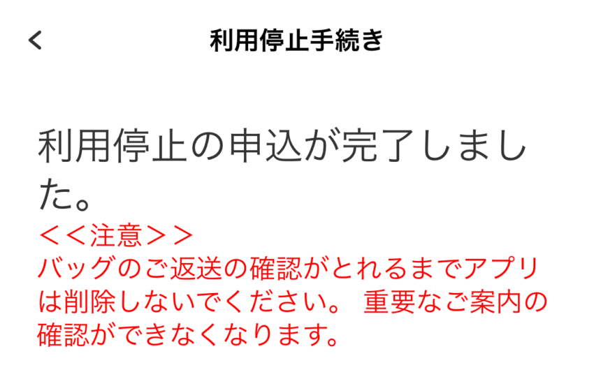 ラクサスの利用停止手続き方法