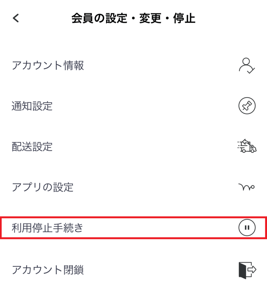 ラクサスの利用停止手続き方法