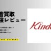 カインドオルの買取相場は安い？16点の服を売って宅配買取の評判を徹底レビュー