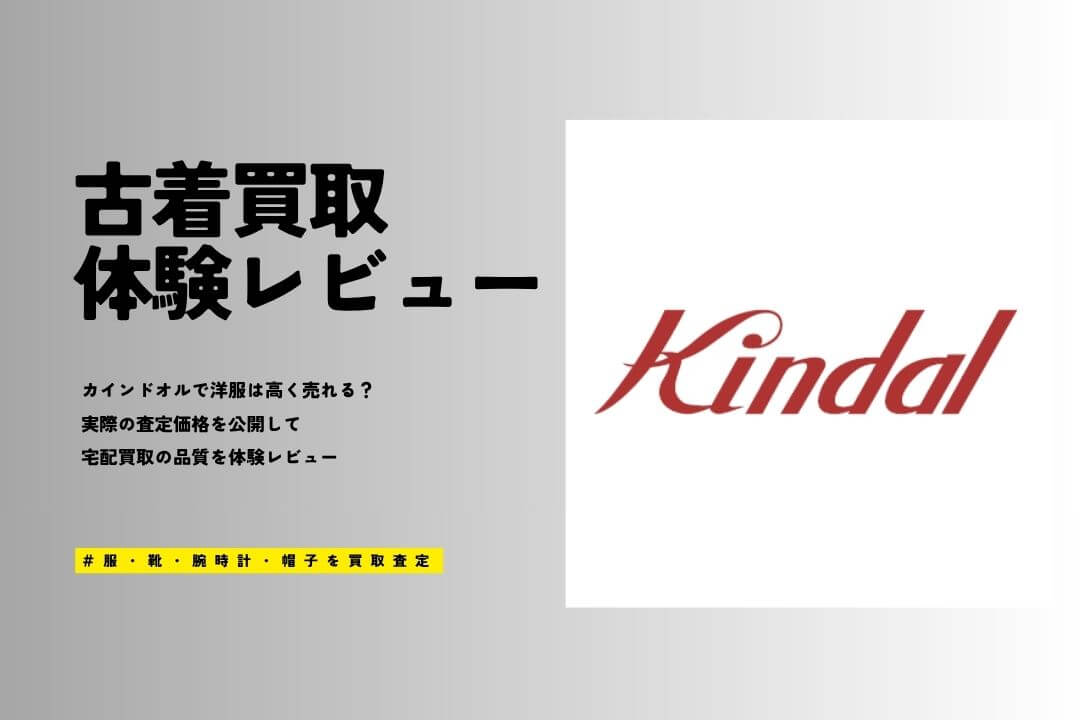 カインドオルの買取相場は安い？16点の服を売って宅配買取の評判を徹底レビュー