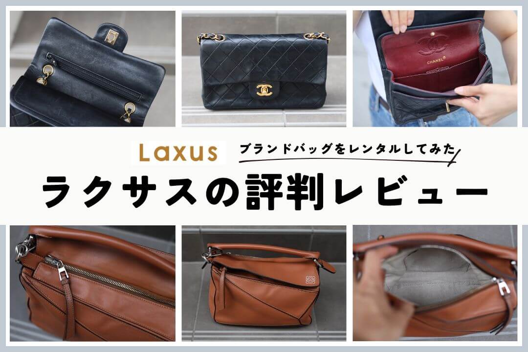 ラクサスの評判は最悪？やばい？バッグをレンタルした私の口コミレビュー