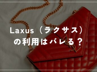 ラクサスの利用はバレる？貧乏と思われないか不安な人に伝えたいこと