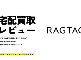 ラグタグの買取相場は安い？評判は？宅配買取の品質を体験レビュー