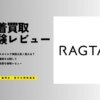 ラグタグの買取相場は安い？16点の服を売って宅配買取の評判を徹底レビュー