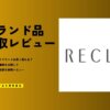 RECLO（リクロ）の買取の評判は？体験レビューで査定額を徹底検証
