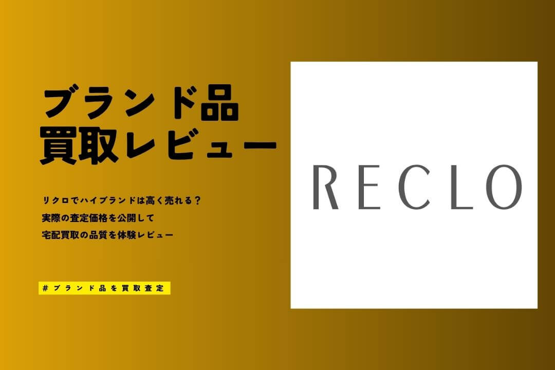 RECLO（リクロ）の買取の評判は？体験レビューで査定額を徹底検証