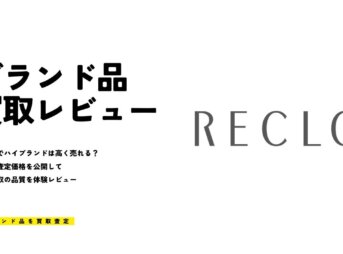 RECLO（リクロ）が一番ブランド品を高価買取してくれた話【評判レビュー】