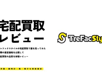 トレファクスタイルの宅配買取で服を売ってみた【査定価格・相場を公開】